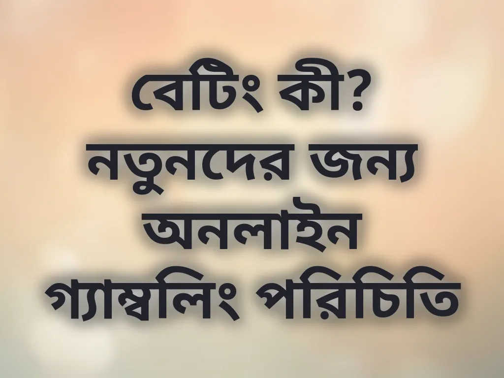 বেটিং বেসিকস