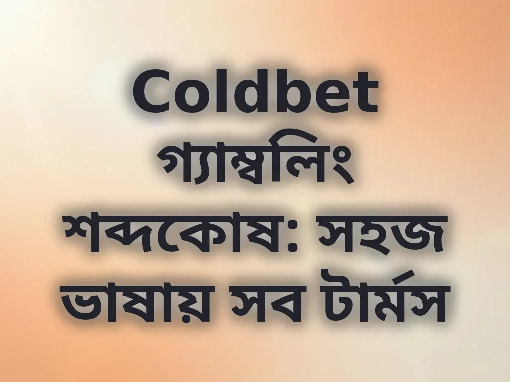 বেটিং শব্দকোষ