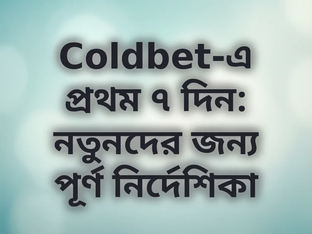 নতুনদের গাইড