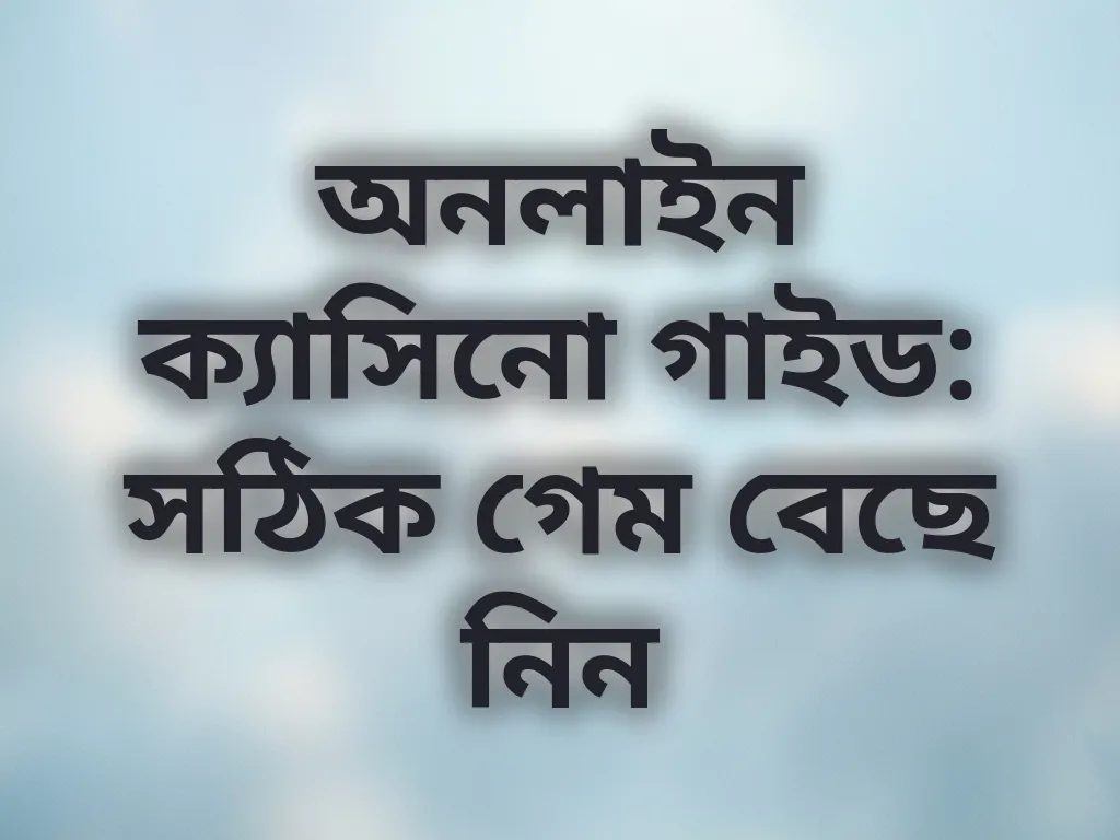 গেম গাইড