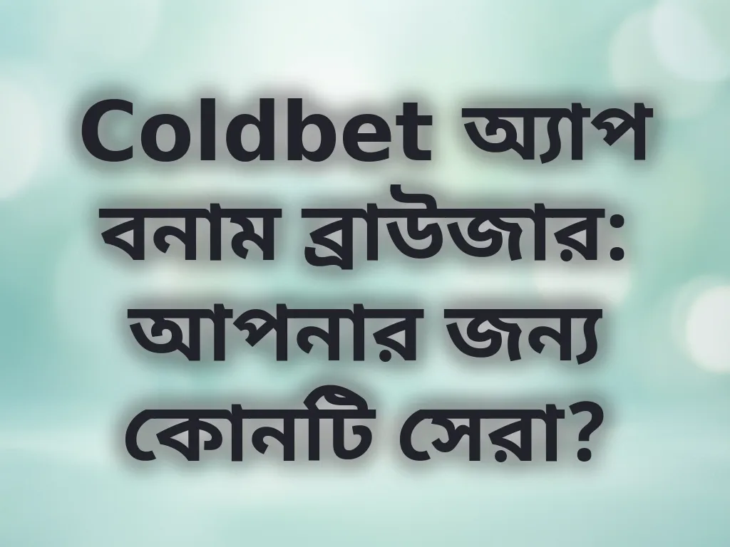 অ্যাপ বনাম ব্রাউজার তুলনা